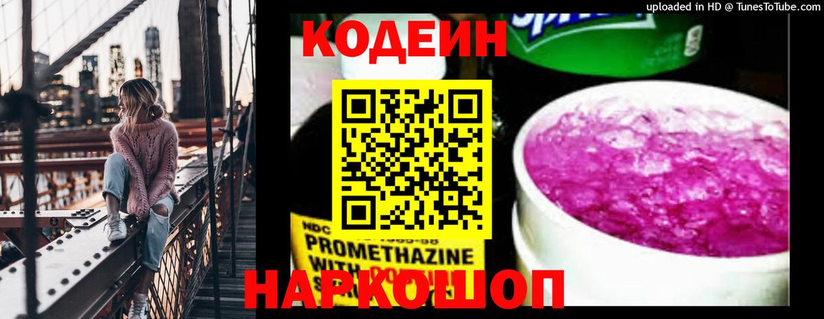 Кодеин напиток Lean (лин)  Вход с VPN  Кодеин Purple Drank  Новокубанск 